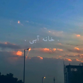 Telegram profile photo for • خانه آبی •