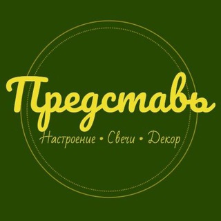 Telegram profile photo for ✨ Представь ✨