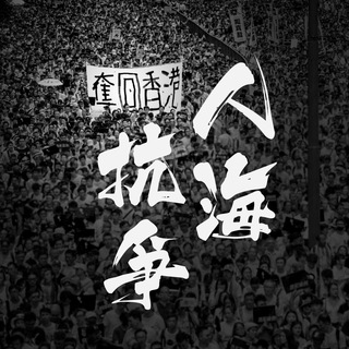 Telegram group profile photo for 人海抗爭