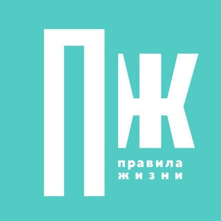 Telegram profile photo for Правила жизни