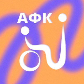 Telegram profile photo for Институт АФК