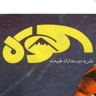 Telegram profile photo for فصلنامه کوه