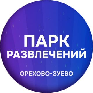 Telegram profile photo for Парк развлечений КОСМОПАРК Орехово-Зуево