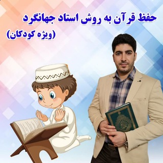 Telegram profile photo for ویژه کودکان حفظ قرآن بااستادجهانگرد