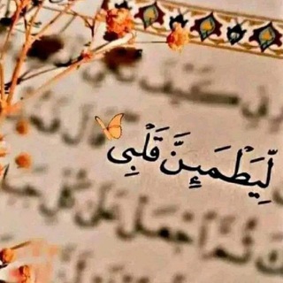 Telegram profile photo for ﴿لِيَطْمَئِنَّ قَلْبِي﴾"