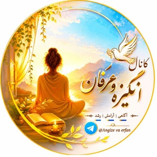Telegram profile photo for انگیزه و عرفان 🕊️
