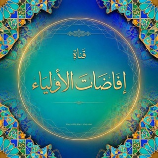 Telegram profile photo for إفاضات الأولياء