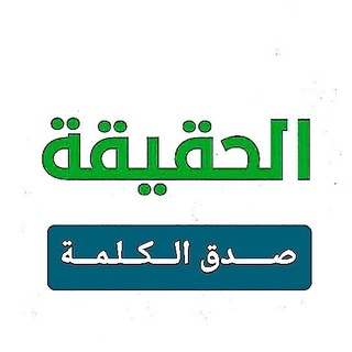 Telegram profile photo for الحقيقة صدق الـكـلـمـة 🔴📢📢