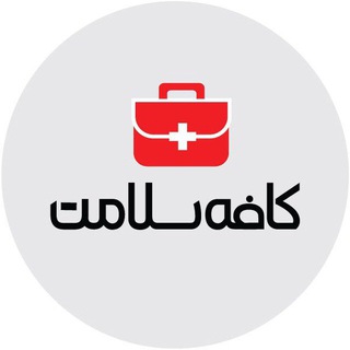 Telegram profile photo for کافهسلامت