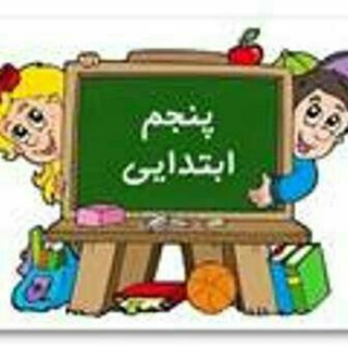 Telegram profile photo for کانال معلمین پایه پنجم