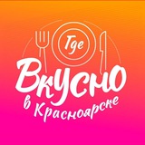 Telegram profile photo for Где вкусно в Красноярске🔥