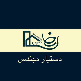 Telegram profile photo for 🏫دستیار مهندس📝