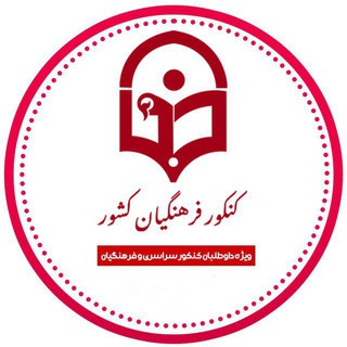 Telegram profile photo for کارنامه فرهنگیان