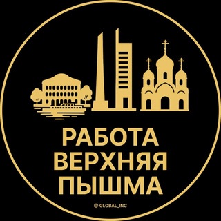 Telegram profile photo for Верхняя Пышма — Вакансии Работа
