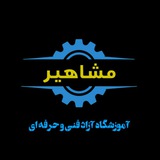 Telegram profile photo for آموزشگاه مهارتی مشاهیر (فن آوری اطلاعات، حسابداری، معماری)