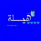 Telegram profile photo for هــيــلـة 💙🌛