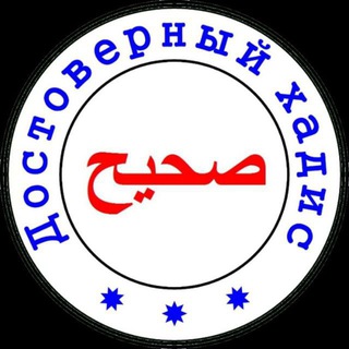 Telegram profile photo for Энциклопедия Хадисов