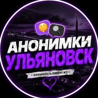 Telegram profile photo for Анонимки Ульяновск