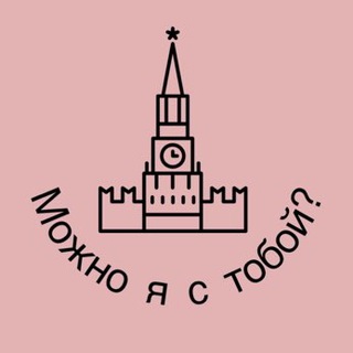 Telegram profile photo for Можно Я с Тобой?