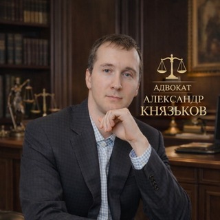 Telegram profile photo for ⚖️ Военный адвокат | А.А. Князьков