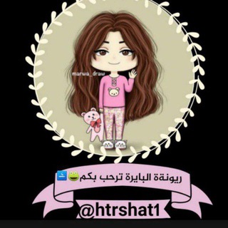 Telegram profile photo for يوميات ريونةة البايرة 🐸🚬