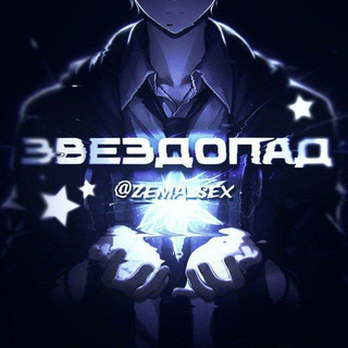 Telegram profile photo for звездопад