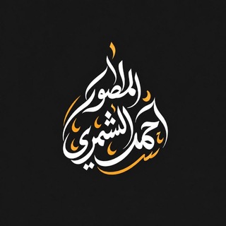 Telegram profile photo for احمد الشمري | مصور 📸