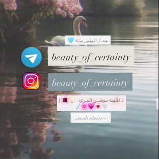 Telegram profile photo for جمال الـيـقـيـن بـالله🩵 🪽🕊️