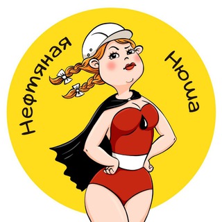 Telegram profile photo for Нефтяная Нюша