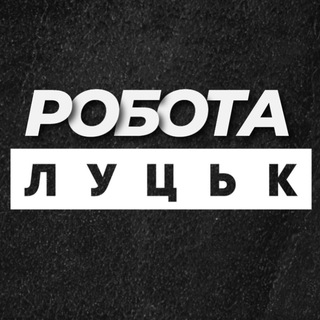 Telegram profile photo for РОБОТА ЛУЦЬК ЛУЦК