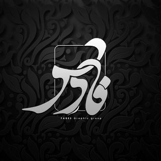 Telegram profile photo for Faresgraphic 🕊