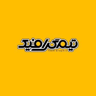 Telegram profile photo for 💥 کانال اطلاع رسانی تیم گرافیک 💥