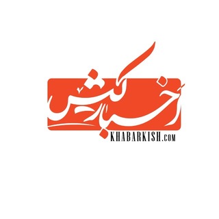 Telegram profile photo for کانال رسمی روزنامه اخبار کیش