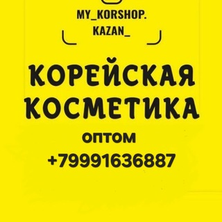 Telegram profile photo for Казань Корейская косметика оптом .