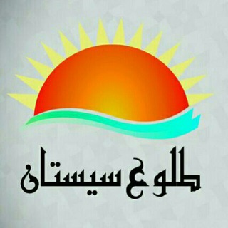 Telegram profile photo for پایگاه خبری طلوع سیستان