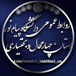 Telegram profile photo for روابط عمومی دانشگاه پیام نور استان چهارمحال و بختیاری