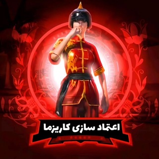 Telegram profile photo for اعتماد سازی کاریزما فَمیلی - IRPUBG