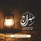 Telegram profile photo for الحُنجرة الذهبيّة ... شَدْوٌ و تراتيل
