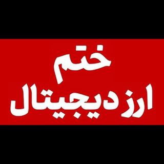 Telegram profile photo for ختمِ ارز دیجیتال | اخبار، آموزش و تحلیل ارزهای دیجیتال