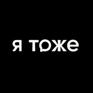 Telegram profile photo for Я тоже.шоу