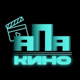Telegram profile photo for "АПА-Кино"