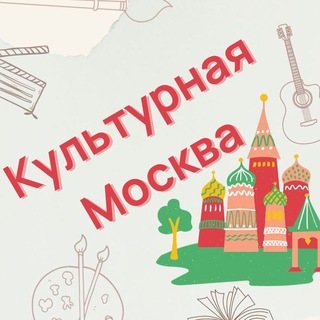 Telegram profile photo for Афиша: Культурная Москва
