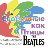 Telegram profile photo for Фестиваль музыки Битлз «Свободные, как птицы»