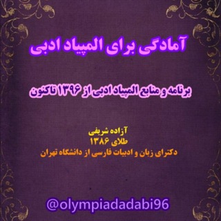 Telegram profile photo for آمادگی برای المپیاد ادبی