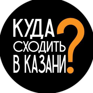 Telegram profile photo for Куда пойти Казань