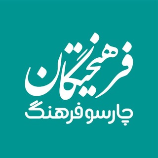 Telegram profile photo for چارسو فرهنگ
