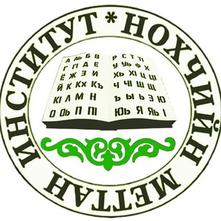 Telegram profile photo for НОХЧИЙН МЕТТАН ИНСТИТУТ