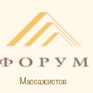 Telegram group profile photo for Форум массажистов