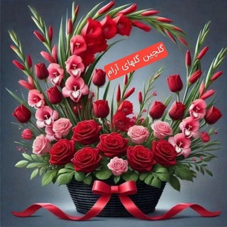 Telegram profile photo for 🌹💐گلچین گل های آرام🌹💐