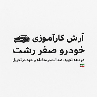 Telegram profile photo for خودرو صفر رشت(آرش کارآموزی)